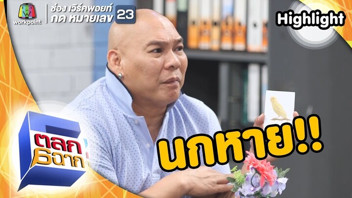 ช่วยบอสตามหานกด่วน! | ตลก 6 ฉาก