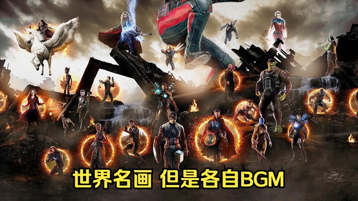 终局之战世界名画,，但在各自的BGM中集结！