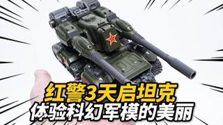花55元体验红警3中的天启坦克！绮悦模型 天启坦克 1:72军模【神田玩具组】