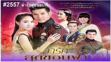 20END#2557 ล่ารักสุดขอบฟ้า