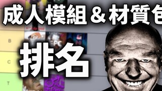 صنّفت جميع التعديلات وحزم النسيج الخاصة بالبالغين في ماينكرافت💀 [ماينكرافت]