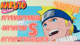 [นารูโตะ] รีมิกซ์ | การทำการของคาคาชิ S ภารกิจระดับสูง