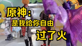 原神fes的惊人一幕！！！