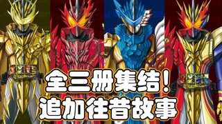 【模玩杂货部】假面骑士saber变身模拟器再次迎来大更新！全三册音效集结，追加多本往昔故事神骑书