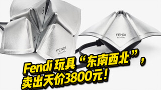 Mainan Fendi berjudul "Timur, Selatan, Barat, dan Utara" terjual dengan harga fantastis 3.800 yuan! 