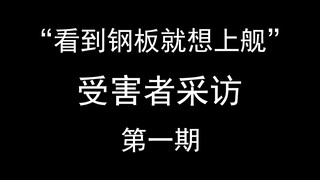 钢板上舰切片受害者采访（第一期）
