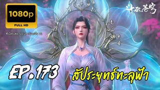 สัประยุทธ์ทะลุฟ้า ซีซั่น 5 ตอนที่ 173 ซับไทย 1080P