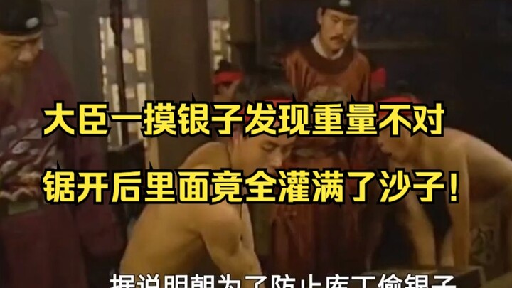 大臣一摸银子发现重量不对，锯开后里面竟全灌满了沙子！