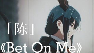 「陈晖洁」《Bet On Me》