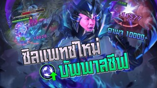 Rov : Zill สอนเล่นซิล แพทช์ใหม่โคตรโกง ดาเมจ10000++