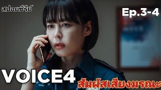 เล่าเรื่อง  VOICE ปี 4สัมผัสเสียงมรณะ