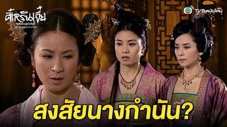 FIN | สงสัยนางกำนัน | ตี๋เหรินเจี๋ยยอดคนคู่บัลลังก์ EP.9 | TVB หนังใหม่