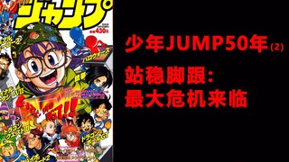 少年JUMP50年，遭遇最大危机，史上传奇大神登场