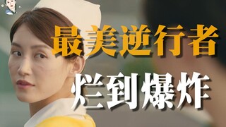 【飘飘】呸，我今天就要手撕现代版娘道《最美逆行者》！