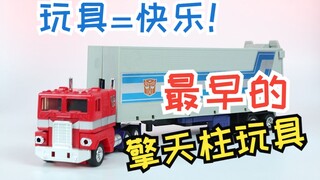 最早的擎天柱玩具这么好玩？玩具的本质就是带来快乐