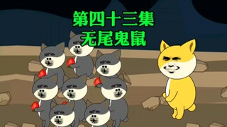 第四十三集，逗逼鼠王