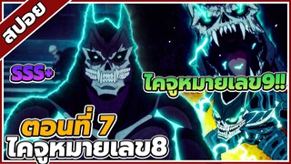 [สปอยอนิเมะ] Kaiju No.8 ไคจู หมายเลข 8 ตอนที่  7 ⚔️👾