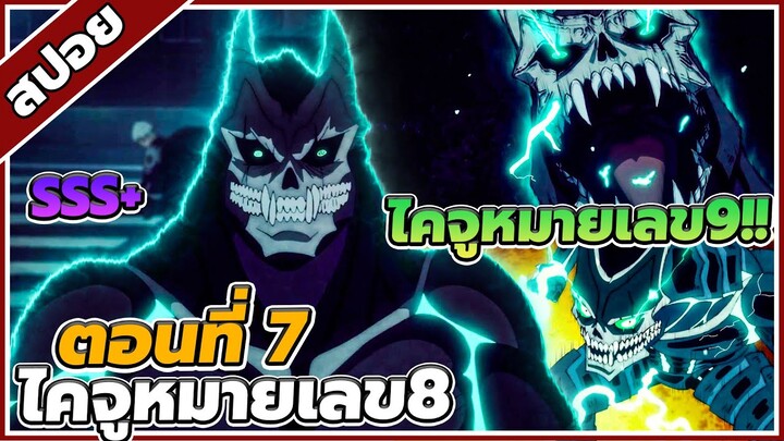 [สปอยอนิเมะ] Kaiju No.8 ไคจู หมายเลข 8 ตอนที่  7 ⚔️👾