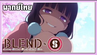 สายตาอันน่าสะพรึงของไมกะ |Blend S |พากย์ไทย