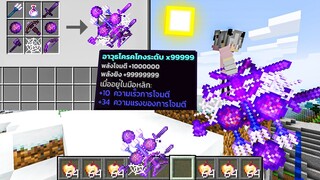 เมื่อผมใช้อาวุธที่โกงที่สุดในเกมมาโกงเพื่อนในการแข่งชิงรางวัล.. l Minecraft ( อาวุธพิชิตมังกร )