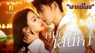 ตอนที่ 2