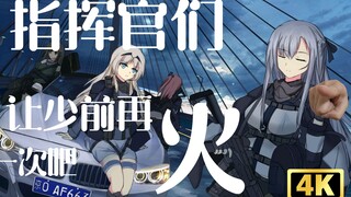 【少女前线/4K/超燃】指挥官们，让少前再火一次吧！