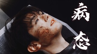 【病娇疯批美人大赏】"收旧K、破K、贝利亚不要的伏井出K……"