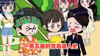 《荒岛带妹》第五集，发现第五个妹子