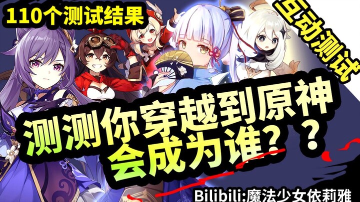 [Genshin Impact] Take the quiz: Who would you become if you were transported into Genshin Impact? 11