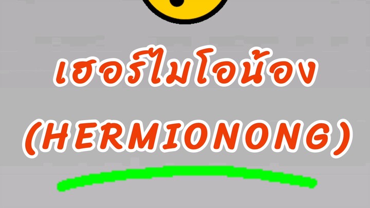 เฮอร์ไมโอน้อง (Hermionong)