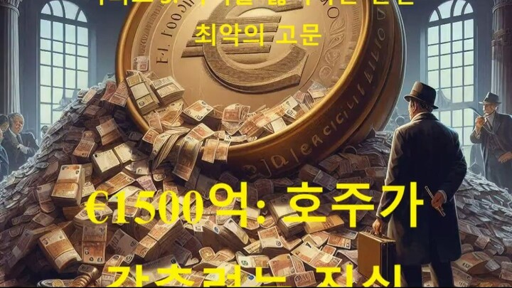 시리즈 3 기억을 잃어가는 순간 – 최악의 고문
