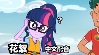 【MLP/中文配音】小马国女孩无尽之森 花絮