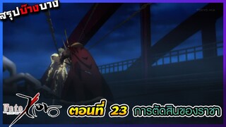 [สรุปบ๊างบาง] Fate Zero EP.23 การตัดสินของราชา