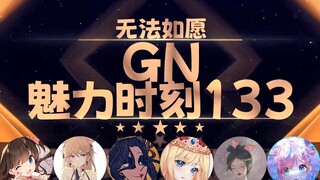 【GN魅力时刻133】东爱璃：我迈出了成为3D区一姐的第一步