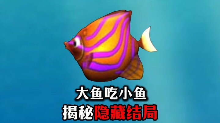 童年引爆全网的大鱼吃小鱼!竟然还有隐藏内容和隐藏结局？！