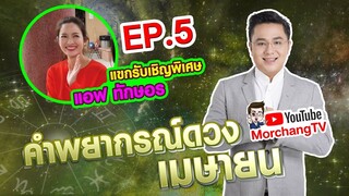 ดวงรายเดือนกับหมอช้าง | เมษายน 2562 | EP.5