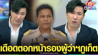 เดือดจัด“กรรชัย”ของขึ้นกลางโหนฯ ตอกหน้า“รองผู้ว่าฯ ภูเก็ต”ผมจะไปรู้ได้ไง ผมไม่ใช่คนภูเก็ต | TOP DARA