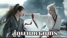 สู่ภูผามหาสมุทร ep.34