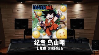 纪念漫画家鸟山明｜《龙珠》片尾曲《将浪漫献给你》——橋本潮【Hi-Res】