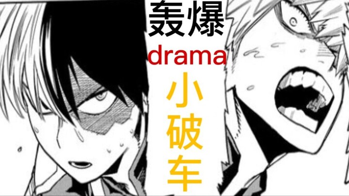 [Explosion drama / self-cutting car] This is the correct way to open a drama! Todoroki Todoroki x Ba