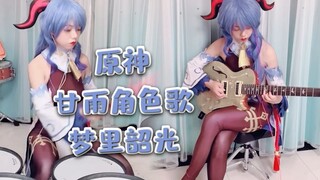 【吉他x鼓x钢琴】爱了吗～原神甘雨角色曲《梦里韶光》|椰羊cos