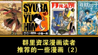 群里资深漫画读者推荐的一些漫画（2）