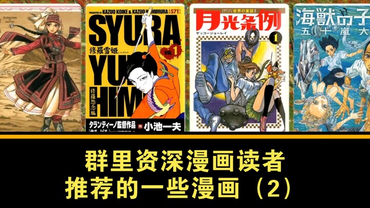 群里资深漫画读者推荐的一些漫画（2）