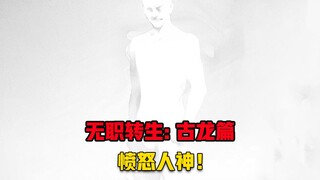 【无职转生#364】面对女儿被杀、人神找到被愤怒冲昏头的龙神、为他贡献自己的智慧！