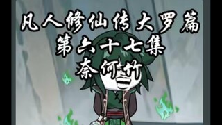 凡人修仙传大罗篇 第六十七集