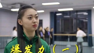 【王雪柔】提升舞蹈动作爆发力，雪柔老师来啦【第十三集】艺考教学