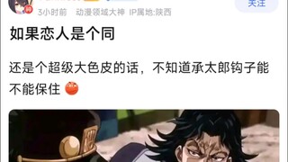 如果恋人是个同，还是个超级大色皮的话，不知道承太郎钩子能不能保住