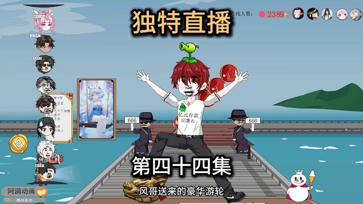 第44集，兄弟们今天带大家玩不一样的PK