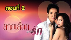 สายเลือดแห่งรัก 2549 ตอนที่2