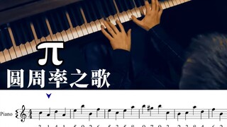 如果将圆周率改编成乐谱，用钢琴演奏出来会怎样？